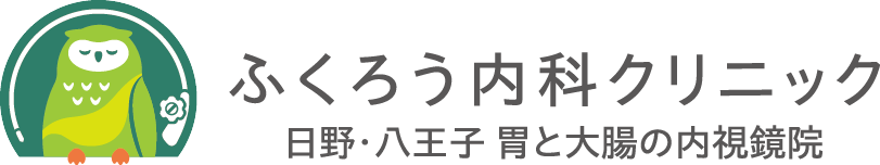 ふくろう内科クリニック 日野・八王子 胃と大腸の内視鏡院