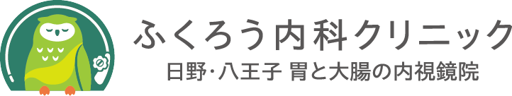 ふくろう内科クリニック 日野・八王子 胃と大腸の内視鏡院