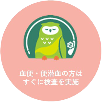 血便・便潜血の方はすぐに検査を実施