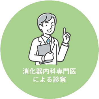 消化器内科専門医による診察