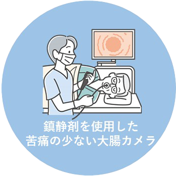 鎮静剤を使用した苦痛の少ない大腸カメラ
